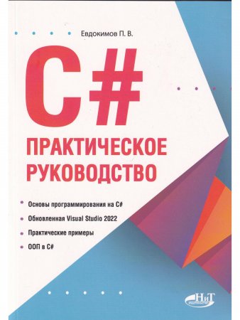 С#.  Практическое руководство